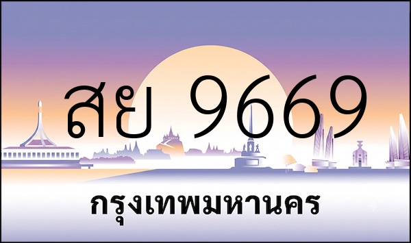 สย 9669
